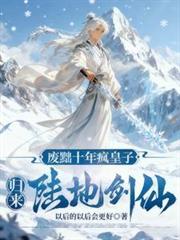 废黜十年疯皇子归来陆地剑仙