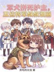 五位将军叔叔泪崩免费阅读