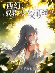 西幻奴隶言情