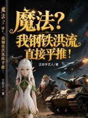 钢铁洪流游戏视频