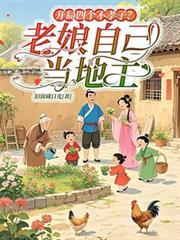 开局不孝子孙请老祖赴死