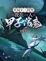 开局十二符咒的