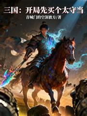 三国开局上太后