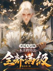 开局就是大宗师