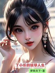 丁小丽