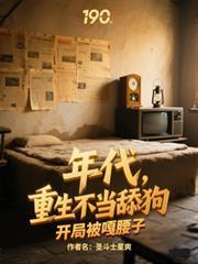 重生不当舔狗开局被嘎腰子李奇