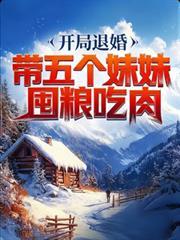 开局退婚的七个美女姐姐