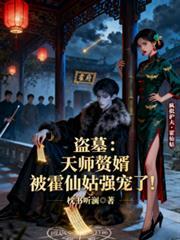 天师盗墓传奇最新章节