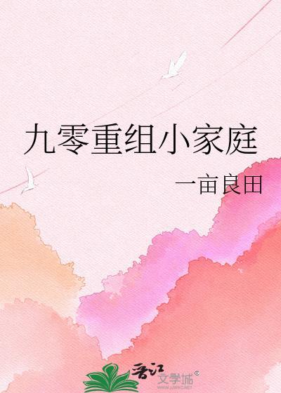 重回九零小生活