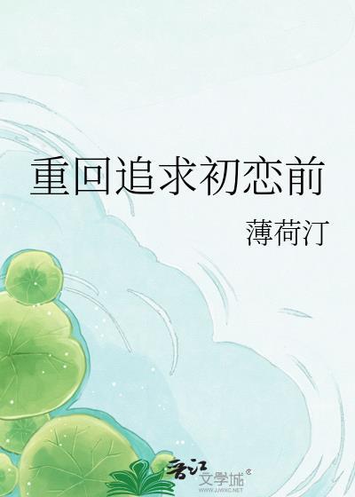 重新追初恋