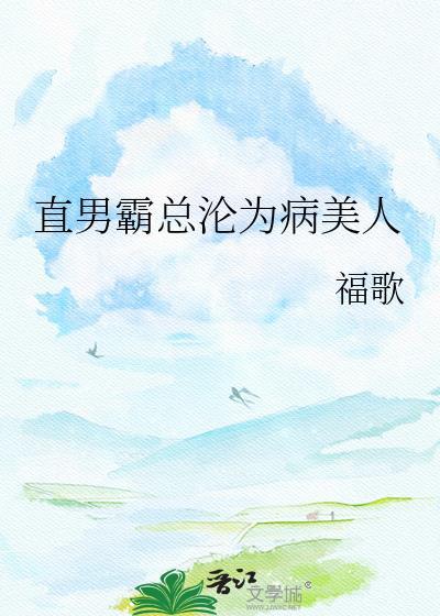霸道总裁的直男