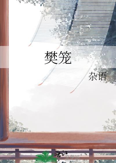 樊笼by卿隐讲的什么