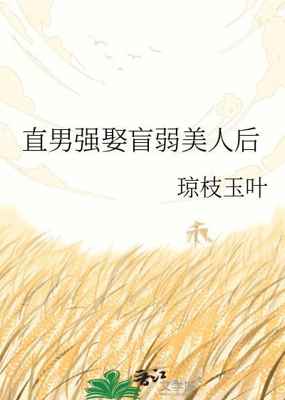 直男强娶盲弱美人后免费阅读