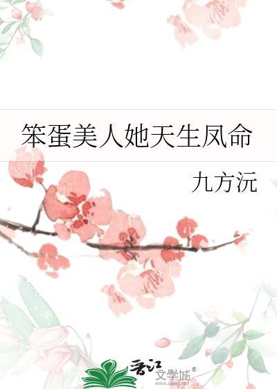 笨蛋美人她天生凤命by