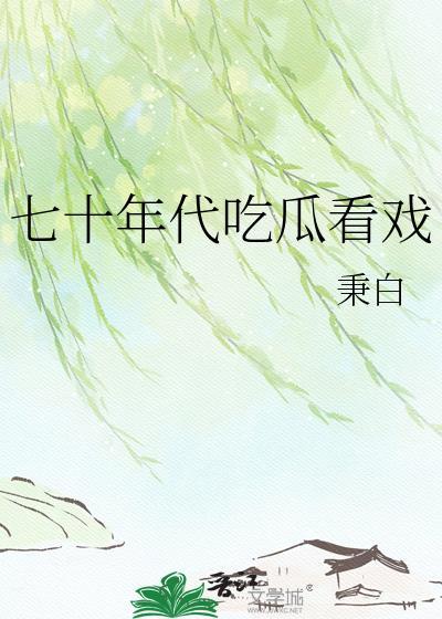 我想看七十年代