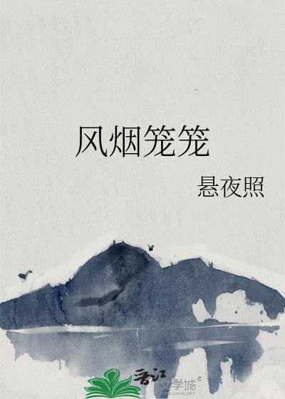 风烟笼笼悬夜照TXT免费阅读全文