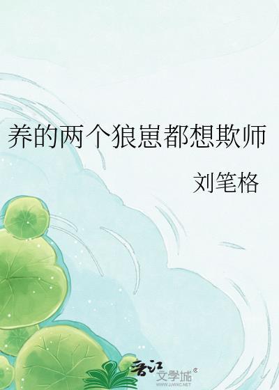 两个狼崽子当权臣