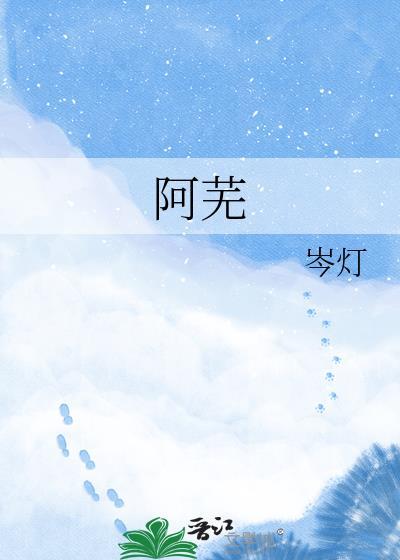 阿芜司烨