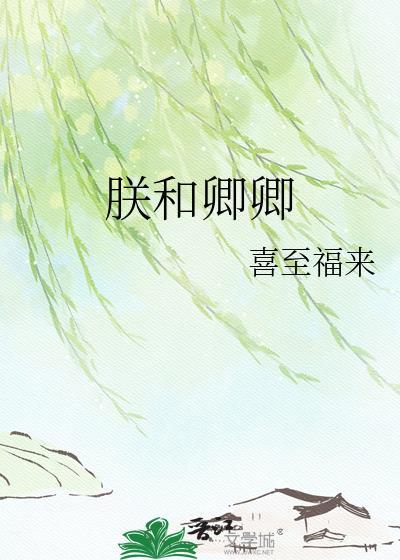 朕和卿卿在线阅读