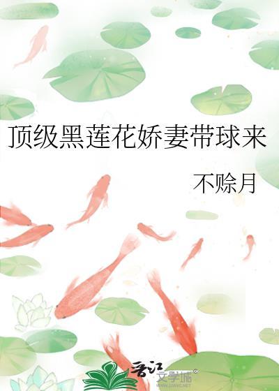超a黑莲花