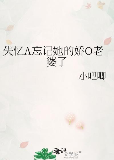 失忆a忘记她的娇o老婆了笔趣阁最新章节更新时