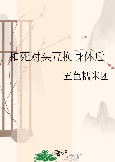 和死对头互换了身体