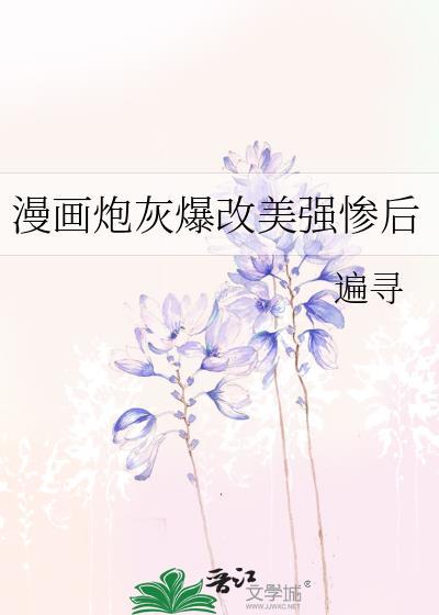 美强惨炮灰拯救计划