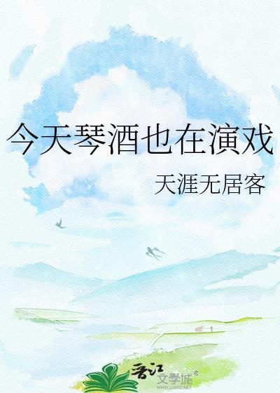 今天琴酒也在演戏天涯无居客txt
