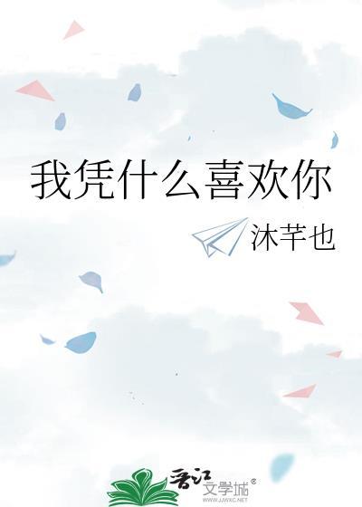我凭什么喜欢你by沐芊也百度