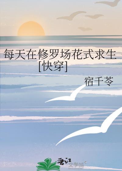 每天都在修罗场里花式求生