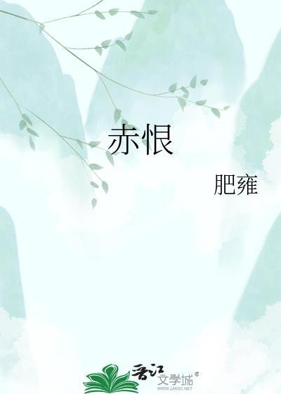 赤恨全文免费阅读