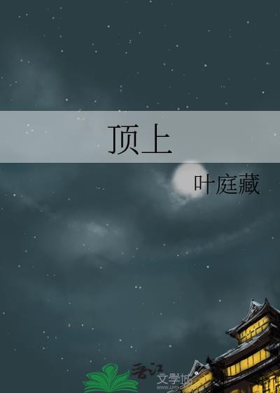 顶上战争是第几集到第几集