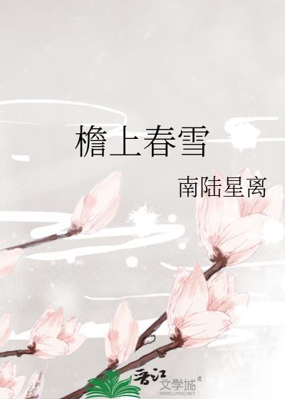 檐上春雪全文TXT百度