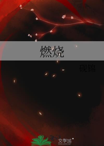 燃烧在线观看完整版