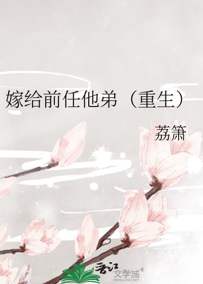 嫁给前任他叔[穿书