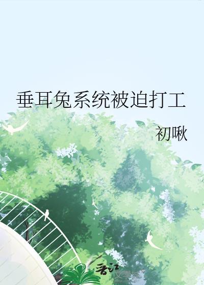 垂耳兔推文