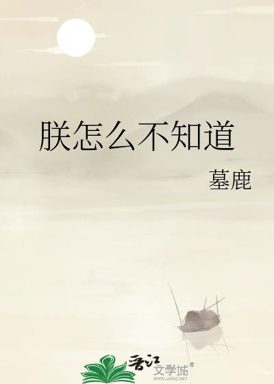 朕怎么不知道by墓鹿