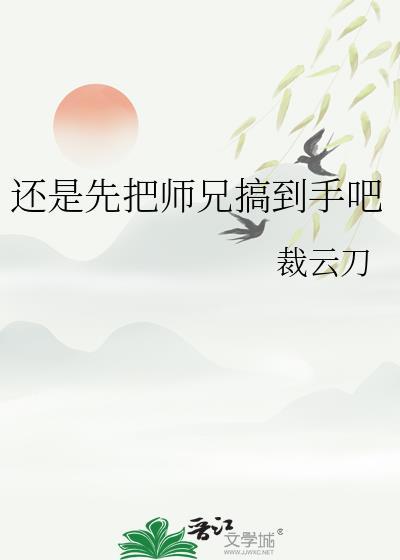 还是先把师兄搞到手吧免费阅读