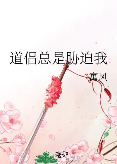 道侣总是胁迫我笔趣阁最新章节内容