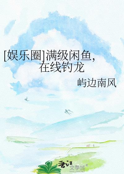 满级大佬咸鱼剧本掉了