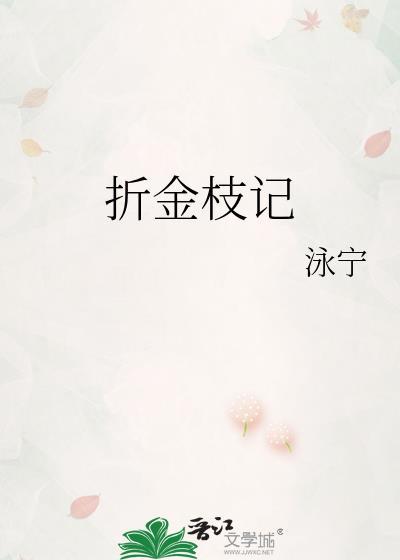 折金枝记永宁全文阅读最新章节更新内容