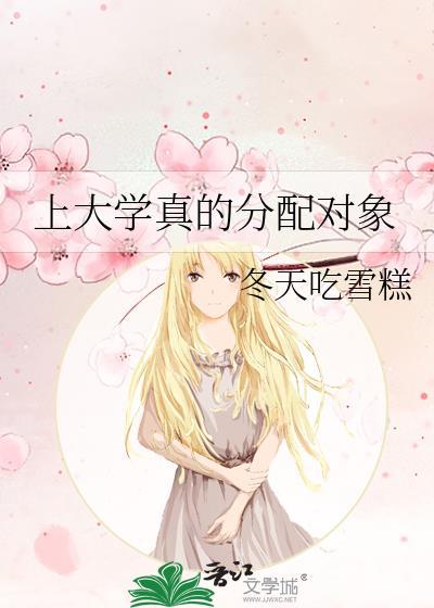 大学生应不应该包分配