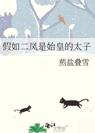 假如二凤是始皇的太子免费阅读