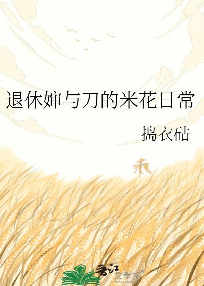 退休婶与刀的米花日常 捣衣砧