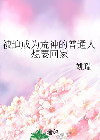 被迫当神棍的日子作者锲而不舍