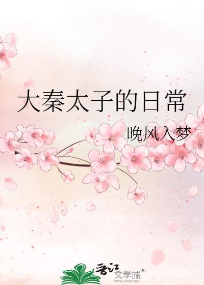 大秦太子的日常by晚风入梦百度
