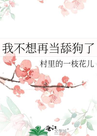 我不想再当舔狗了po