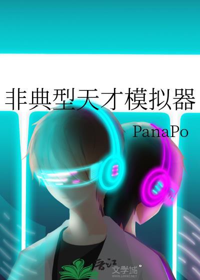 非典型天才模拟器晋江文学城