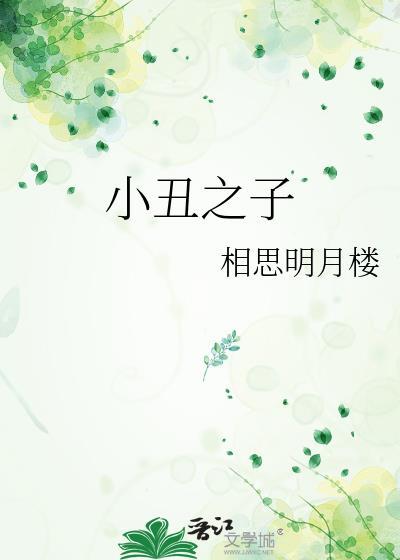 小丑之父