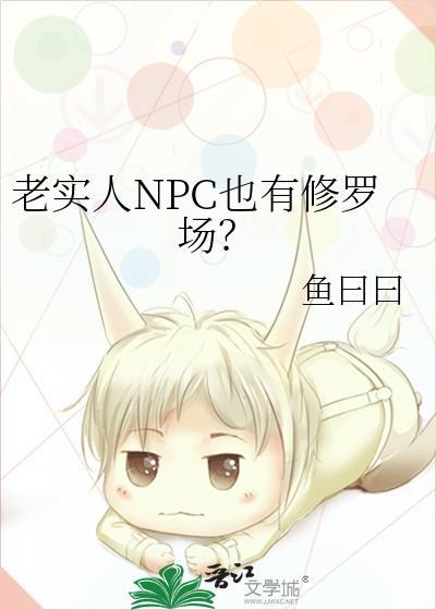 老实人就不配修罗场吗